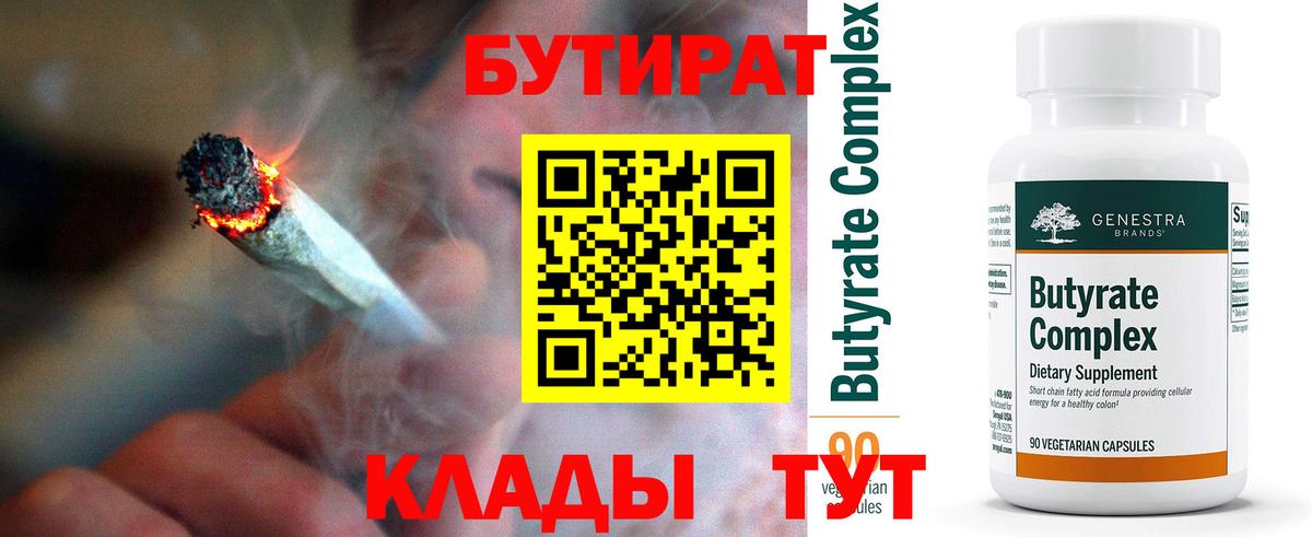 Бутират  Вход с VPN  Советск  БУТИРАТ бутандиол 