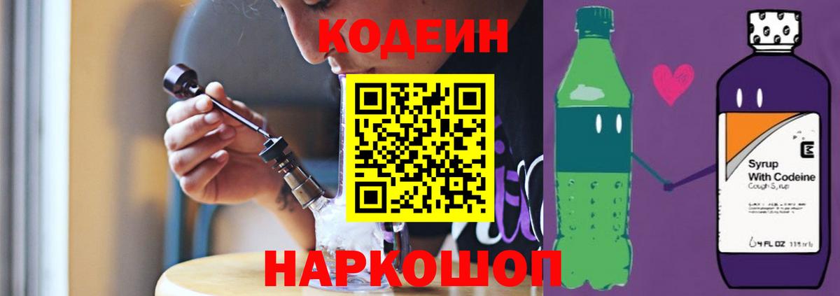 Кодеин напиток Lean (лин)  Вход с VPN  Советск 
